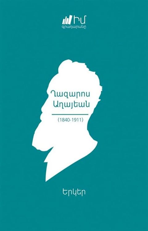 Ghazaros Aghayan: Works/Ղազարոս Աղայեան. Երկեր(Kobo/電子書)