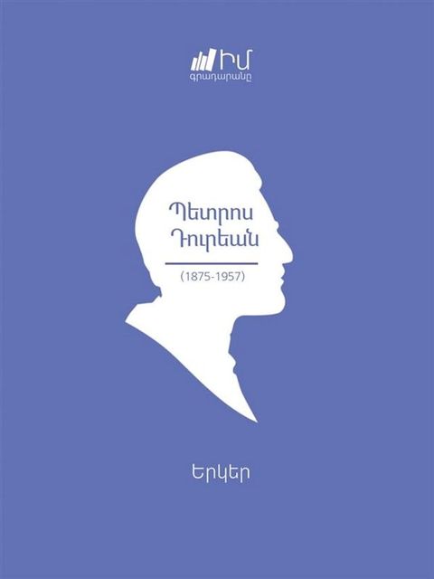 Petros Duryan. Works/ Պետրոս Դուրեան. Երկեր(Kobo/電子書)