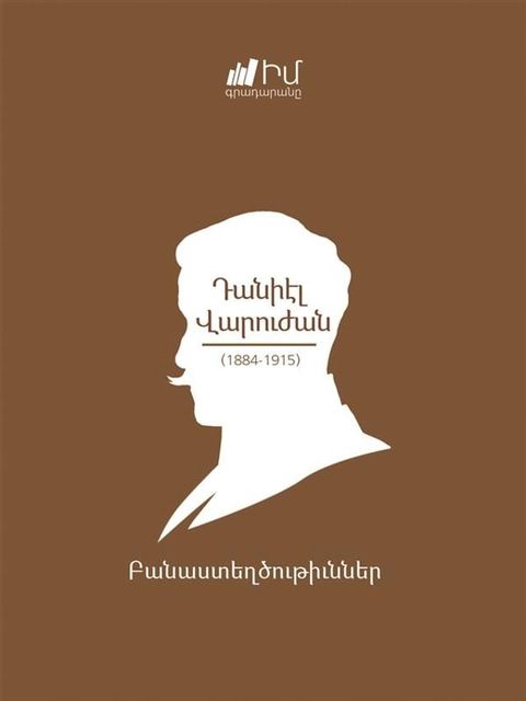 Daniel Varouzhan/Դանիէլ Վարո...