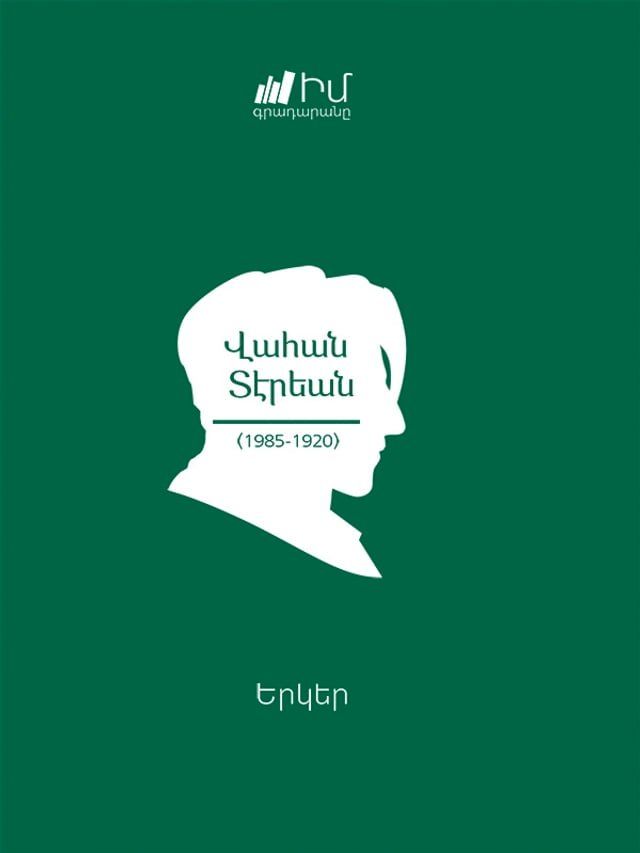  Vahan Teryan. Works/ Վահան Տէրեան. Երկեր(Kobo/電子書)