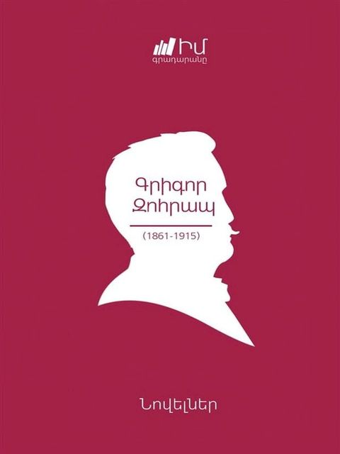 Grigor Zohrap. Novels/ Գրիգոր Զոհրապ. Նովելներ(Kobo/電子書)