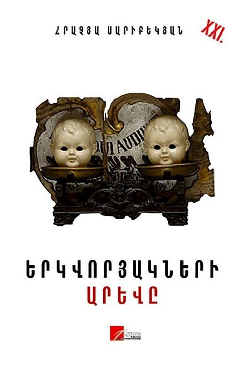 Երկվորյակների ...