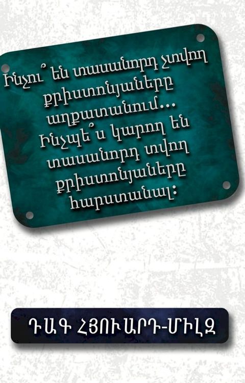 Ինչու՞ են տասա...