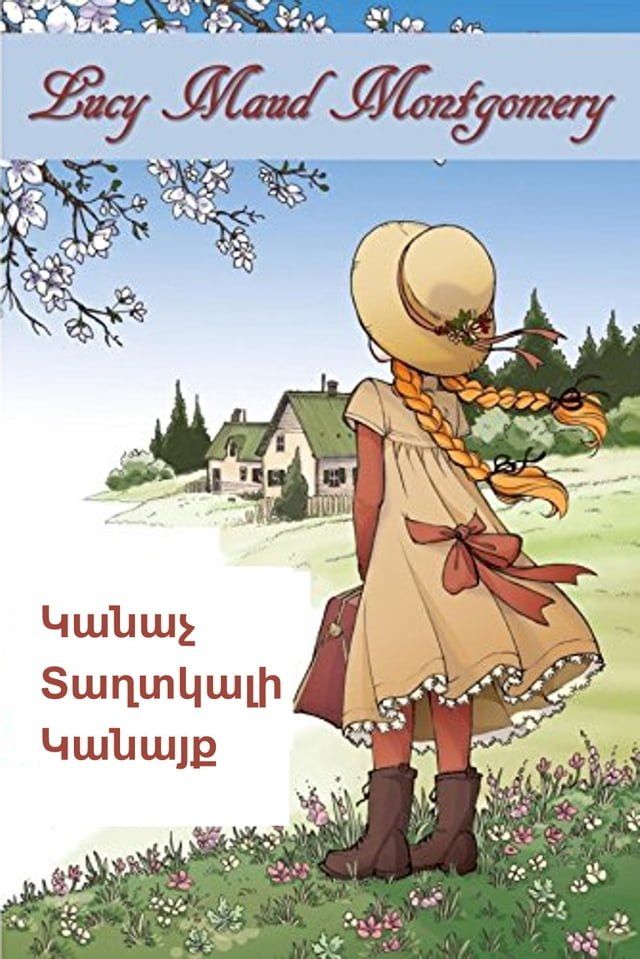  Կանաչ Տաղտկալի Կանայք; Anne of Green Gables, Armenian edition(Kobo/電子書)