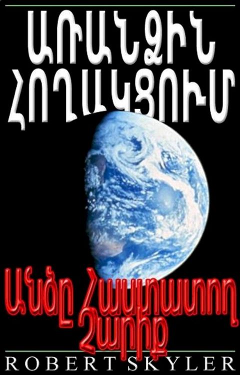 Առանձին Հողակցում - Անձը Հաստատող Չարի...(Kobo/電子書)