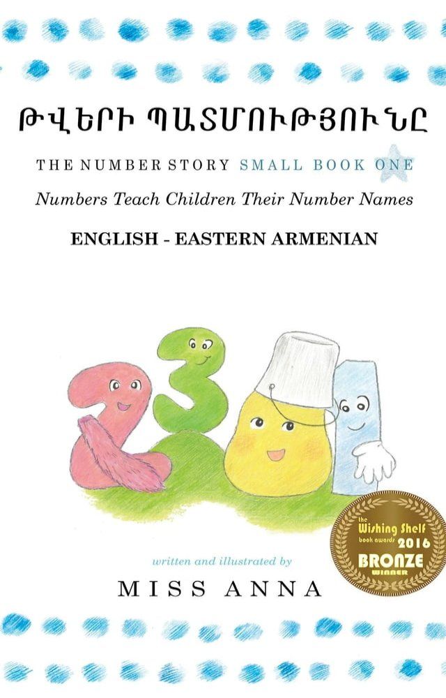  Number Story 1 ԹՎԵՐԻ ՊԱՏՄՈՒԹՅՈՒՆԸ(Kobo/電子書)