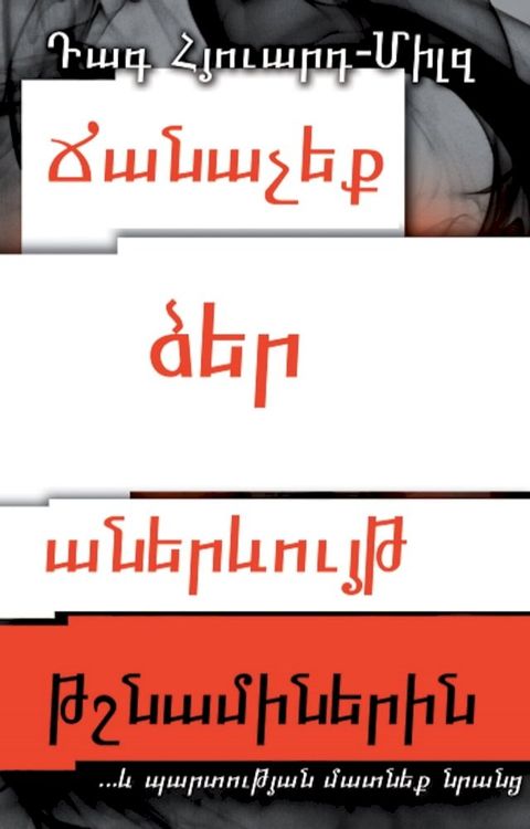 Ճանաչեք ձեր ան...