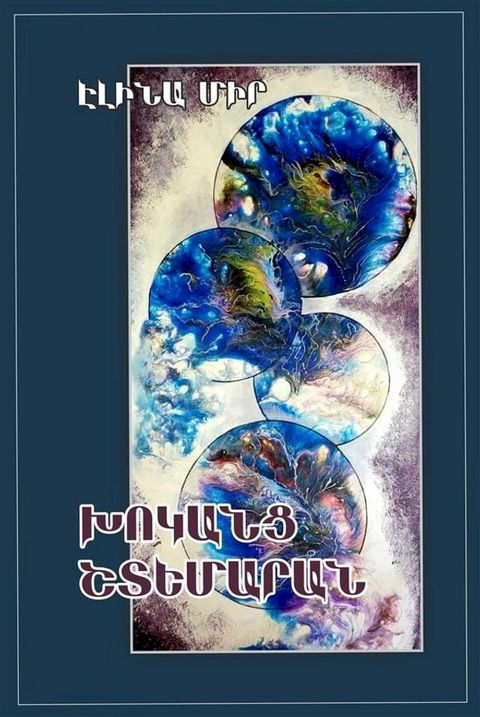 Խոկանց Շտեմարա...