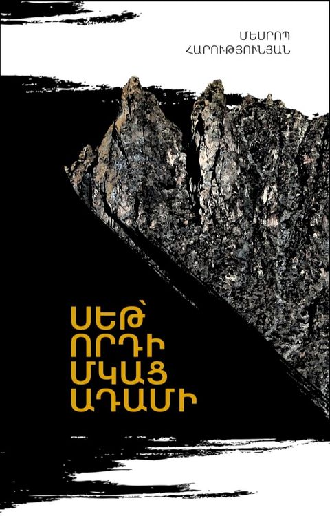 Սեթ՝ որդի Մկաց ...