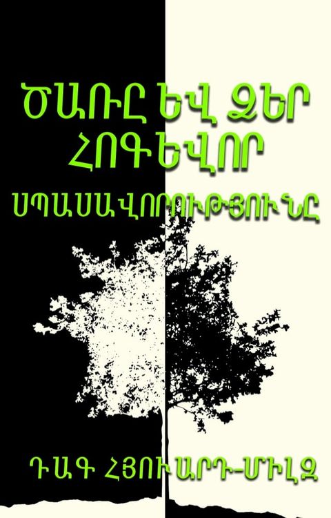 ԾԱՌԸ ԵՎ ՁԵՐ ՀՈԳ...