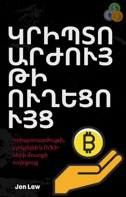 Կրիպտոարժույթ...