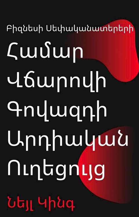 Բիզնեսի Սեփակա...