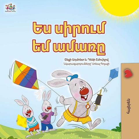 Ես սիրում եմ ամ...