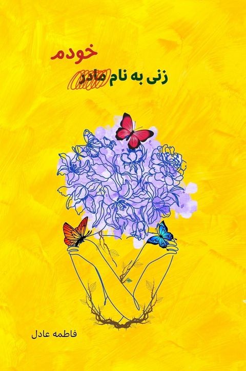 زنی به نام خودم(Kobo/電子書)