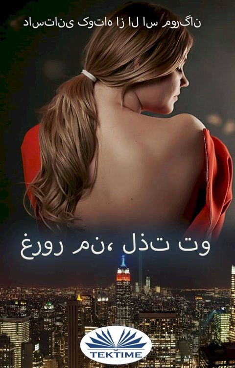 غرور من، لذت تو(Kobo/電子書)