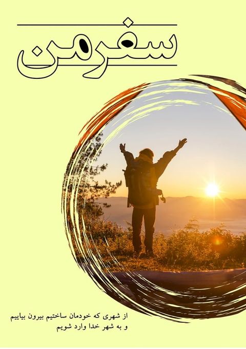 سفرمن(Kobo/電子書)