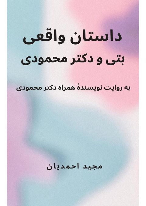 The True Story of Betty and Dr Mahmoody