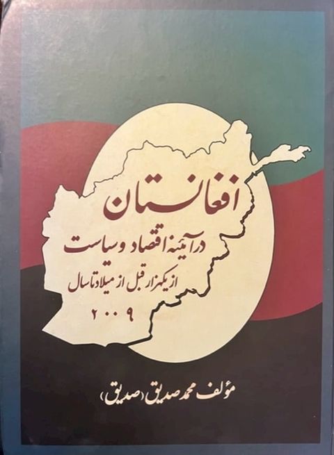 افغانستان در آینه اقتصاد و سیاست از یکه...(Kobo/電子書)