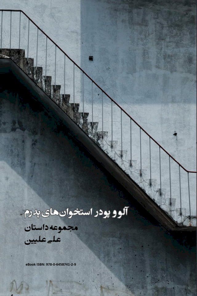  آلو و پودر استخوانهاي پدرم(Kobo/電子書)