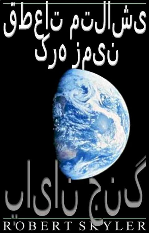 قطعات متلاشی کره زمین - 002 - پایان جنگ(Kobo/電子書)