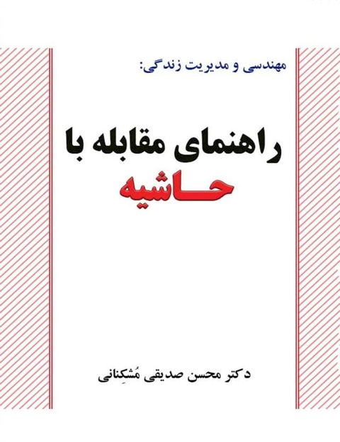 مهندسي و مديريت زندگي: راهنماي مقابله ب...(Kobo/電子書)