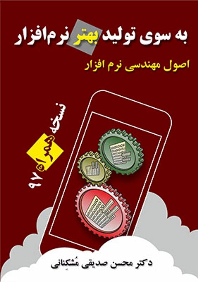  به سوی تولید بهتر نرم افزار: اصول مهندسی ...(Kobo/電子書)