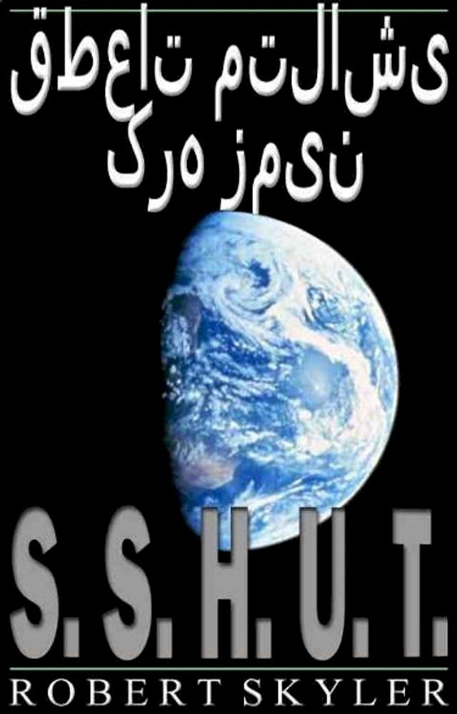  قطعات متلاشی کره زمین - 001 - S.S.H.U.T.(Kobo/電子書)