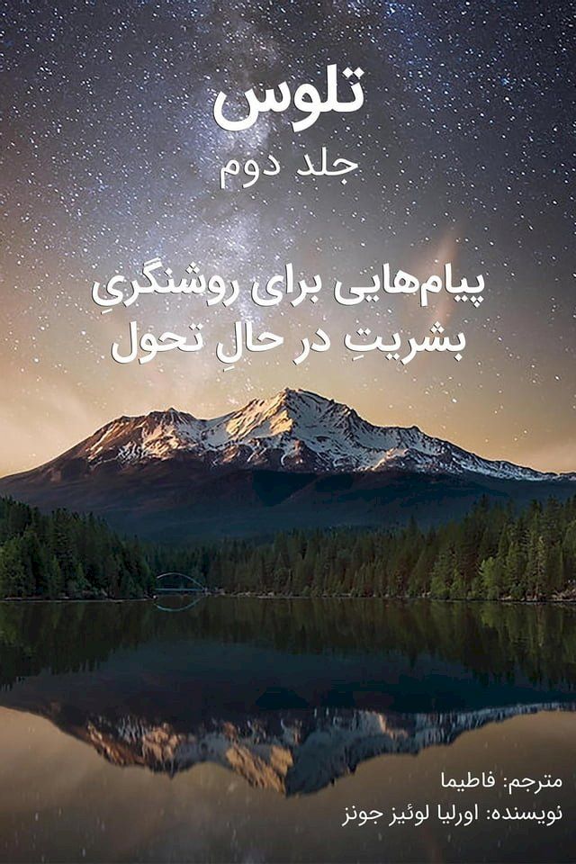  ﺗﻠﻮس - ﺟﻠﺪ دوم : پیام‌هایی برای روشنگریِ ...(Kobo/電子書)