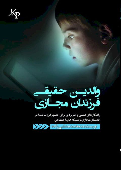 والدین حقیقی ، فرزندان مجازی(Kobo/電子書)