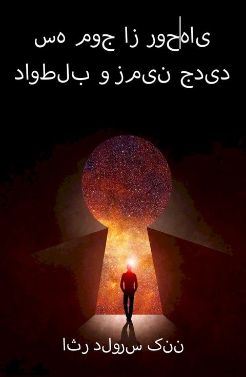 سه موج از روح‌های داوطلب و زمین جدید(Kobo/電子書)