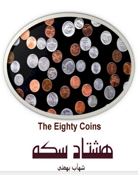 هشتاد سکه (The Eighty Coins)(Kobo/電子書)