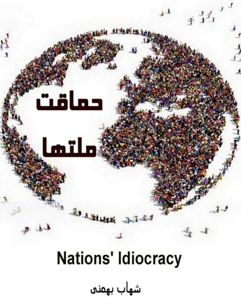 حماقت ملتها (Nations' Idiocracy)(Kobo/電子書)