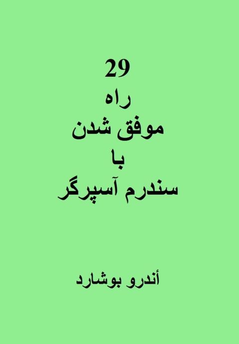 29 راه موفق شدن با سندرم آسپرگر(Kobo/電子書)