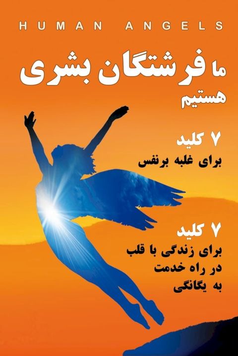 ما فرشتگان بشری هستیم(Kobo/電子書)