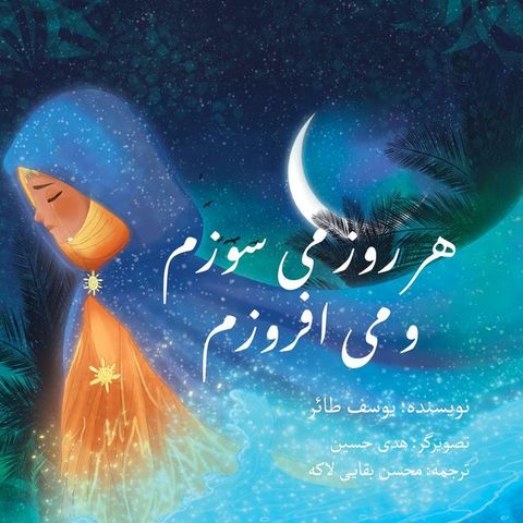 هر روز می سوزم و می افروزم(Kobo/電子書)