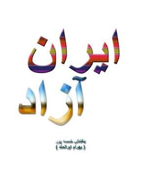 ایران آزاد
