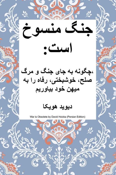 جنگ منسوخ است: چگونه به جای جنگ و مرگ، صلح...(Kobo/電子書)