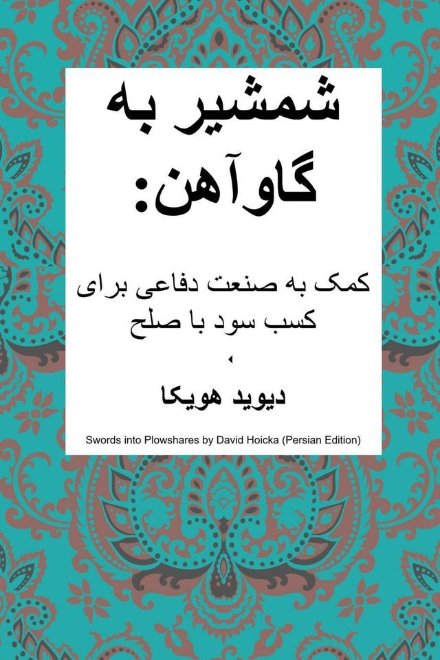  شمشیر به گاوآهن: کمک به صنعت دفاعی برای ک...(Kobo/電子書)