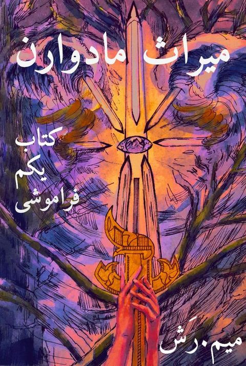 میراث مادوران،...