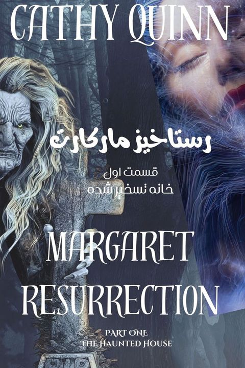 رستاخیز مارگار...
