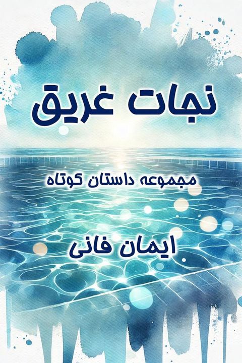 نجات غریق
