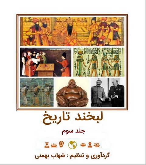 لبخند تاریخ ، ج...