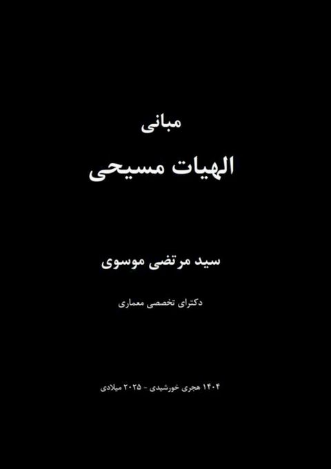 مبانی الهیات م...