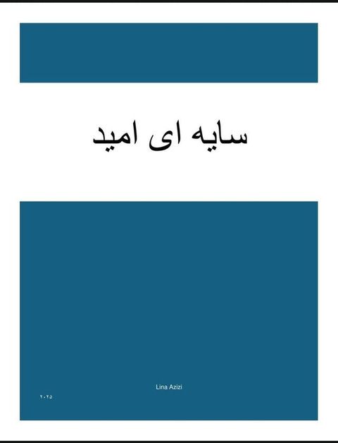 سایه ای امید