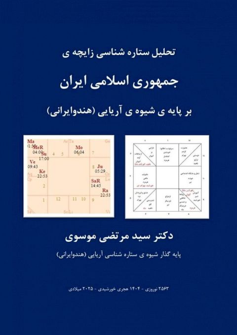 تحلیل ستاره شناختی زایچه ی جمهوری اسلا...(Kobo/電子書)