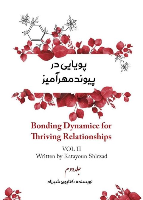 پویایی در پیوند مهرآمیز جلد دوم(Kobo/電子書)