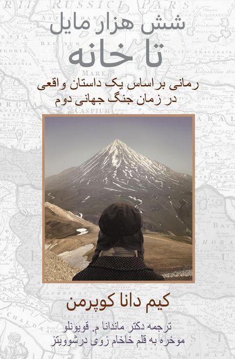 شش هزار مایل تا خانه(Kobo/電子書)