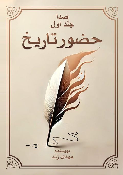 صدا جلد اول(Kobo/電子書)