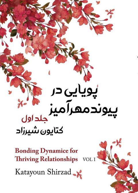 پویایی در پیوند مهرآمیز جلد اول(Kobo/電子書)