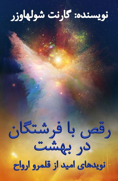 رقص با فرشتگان ...